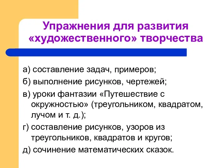 Упражнения для развития «художественного» творчества а) составление задач, примеров; б)