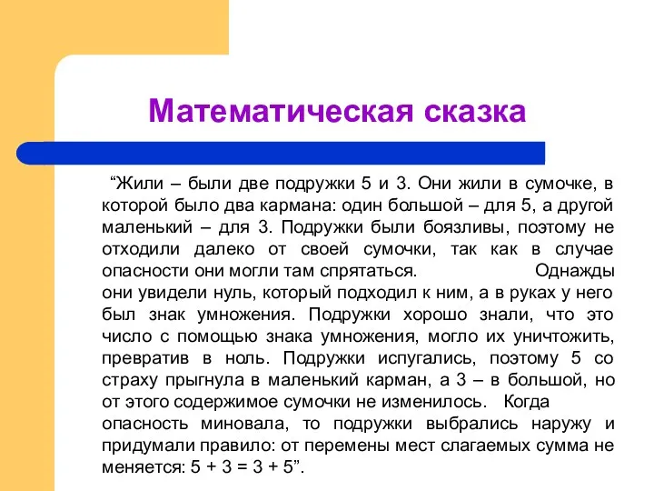 Математическая сказка “Жили – были две подружки 5 и 3.