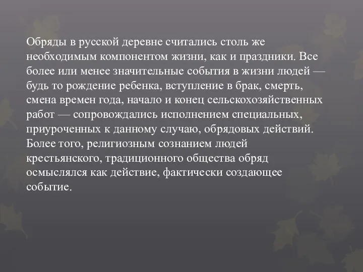 Обряды в русской деревне считались столь же необходимым компонентом жизни,