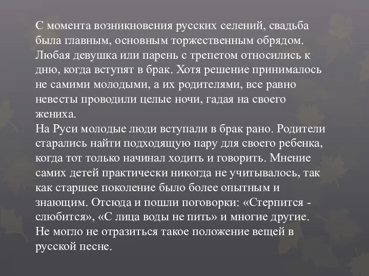 С момента возникновения русских селений, свадьба была главным, основным торжественным