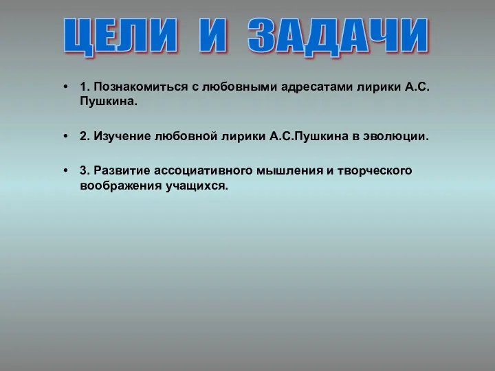 1. Познакомиться с любовными адресатами лирики А.С.Пушкина. 2. Изучение любовной