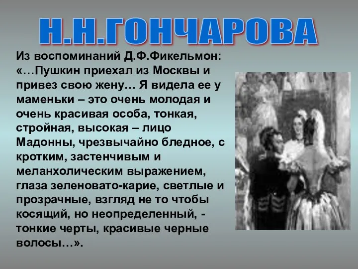 Н.Н.ГОНЧАРОВА Из воспоминаний Д.Ф.Фикельмон: «…Пушкин приехал из Москвы и привез