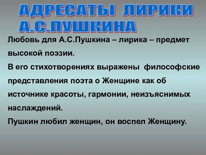 АДРЕСАТЫ ЛИРИКИ А.С.ПУШКИНА Любовь для А.С.Пушкина – лирика – предмет