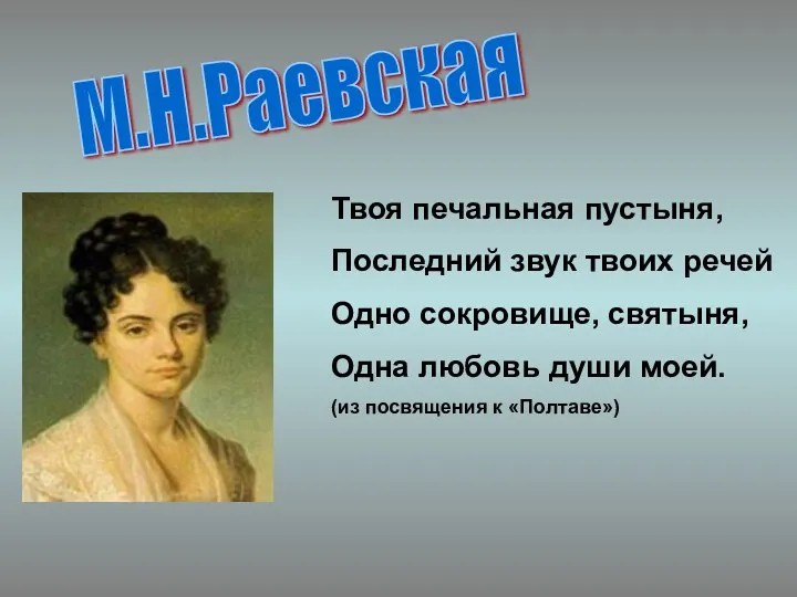 М.Н.Раевская Твоя печальная пустыня, Последний звук твоих речей Одно сокровище,