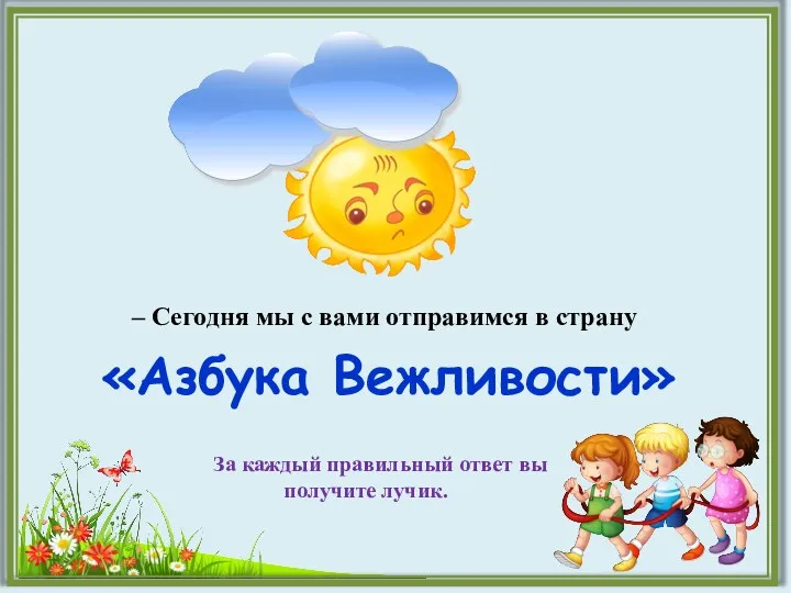 «Азбука Вежливости» – Сегодня мы с вами отправимся в страну