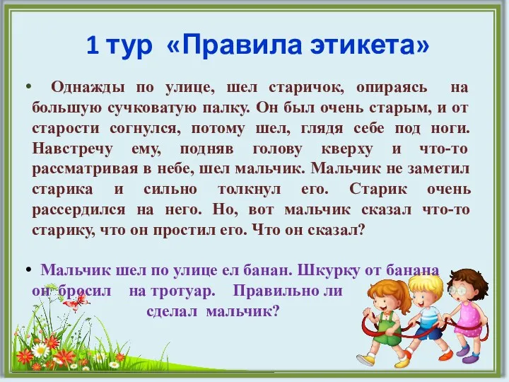 1 тур «Правила этикета» Однажды по улице, шел старичок, опираясь