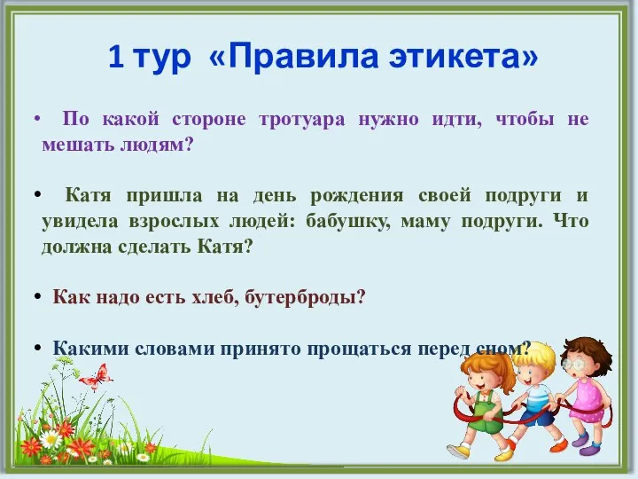 1 тур «Правила этикета» По какой стороне тротуара нужно идти,