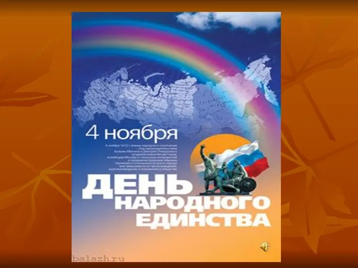 Сценарий КТД 6-го класса на тему День народного единства (на русском и якутском языках)