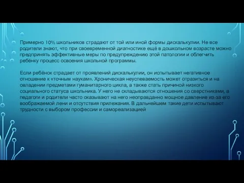 Примерно 10% школьников страдают от той или иной формы дискалькулии.