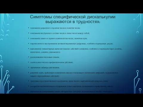 Симптомы специфической дискалькулии выражаются в трудностях: понимания разрядного строения числа