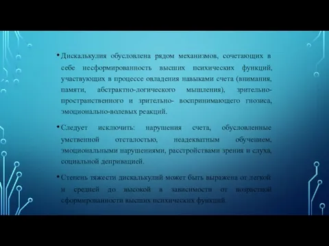 Дискалькулия обусловлена рядом механизмов, сочетающих в себе несформированность высших психических