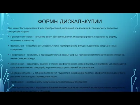 ФОРМЫ ДИСКАЛЬКУЛИИ Она может быть врождённой или приобретённой, первичной или