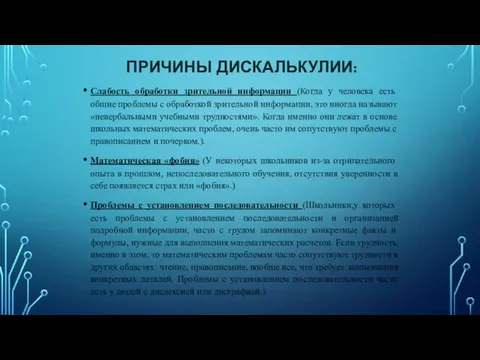 ПРИЧИНЫ ДИСКАЛЬКУЛИИ: Слабость обработки зрительной информации (Когда у человека есть