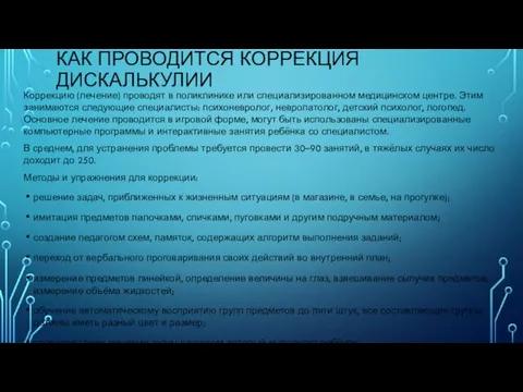 КАК ПРОВОДИТСЯ КОРРЕКЦИЯ ДИСКАЛЬКУЛИИ Коррекцию (лечение) проводят в поликлинике или