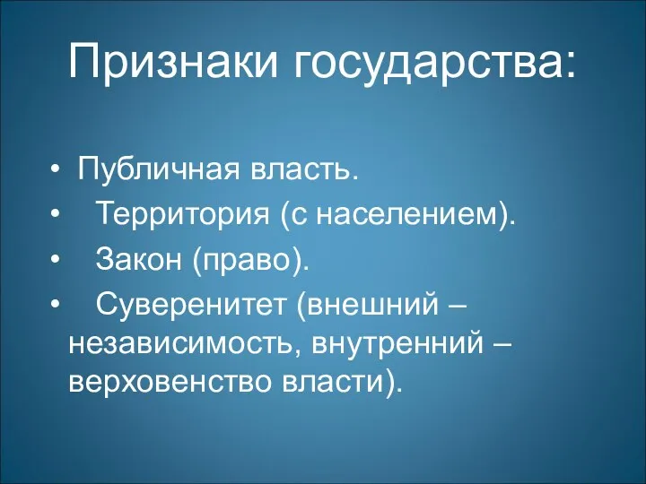 Признаки государства: Публичная власть. Территория (с населением). Закон (право). Суверенитет