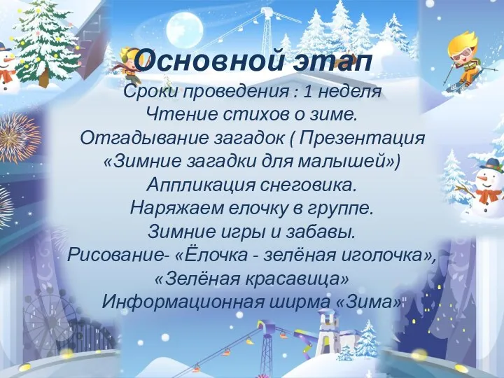 Основной этап Сроки проведения : 1 неделя Чтение стихов о