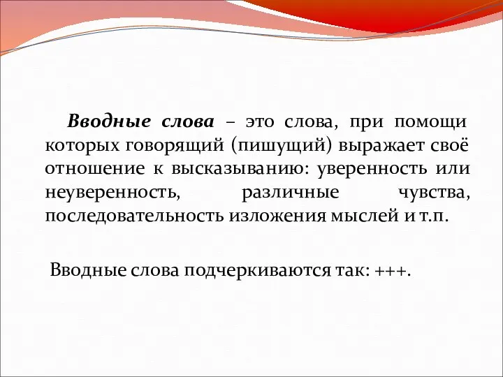 Вводные слова – это слова, при помощи которых говорящий (пишущий) выражает своё отношение