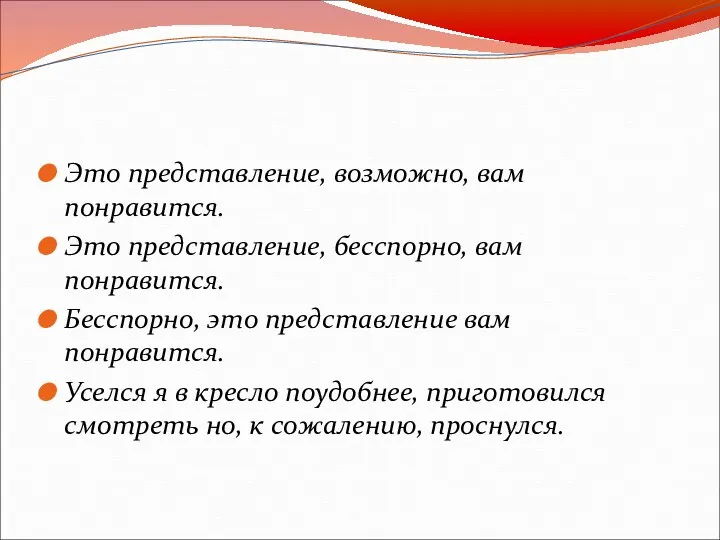 Это представление, возможно, вам понравится. Это представление, бесспорно, вам понравится.