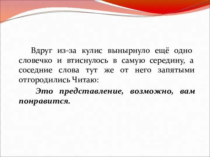 Вдруг из-за кулис вынырнуло ещё одно словечко и втиснулось в самую середину, а