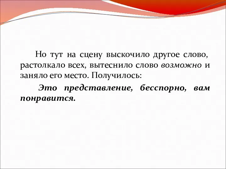 Но тут на сцену выскочило другое слово, растолкало всех, вытеснило слово возможно и