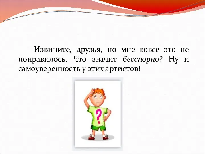 Извините, друзья, но мне вовсе это не понравилось. Что значит бесспорно? Ну и