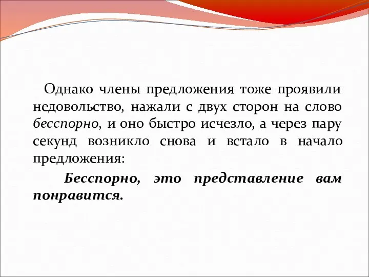 Однако члены предложения тоже проявили недовольство, нажали с двух сторон на слово бесспорно,