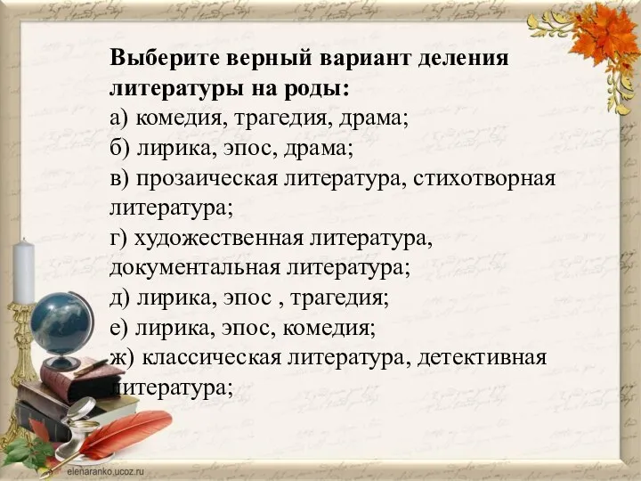 Выберите верный вариант деления литературы на роды: а) комедия, трагедия,