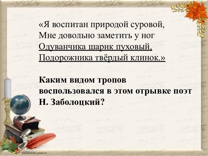 «Я воспитан природой суровой, Мне довольно заметить у ног Одуванчика