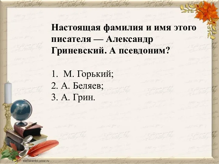 Настоящая фамилия и имя этого писателя — Александр Гриневский. А