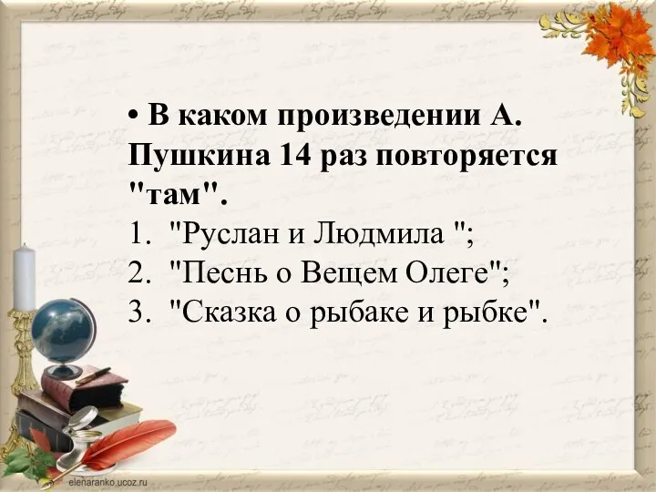 • В каком произведении А. Пушкина 14 раз повторяется "там".