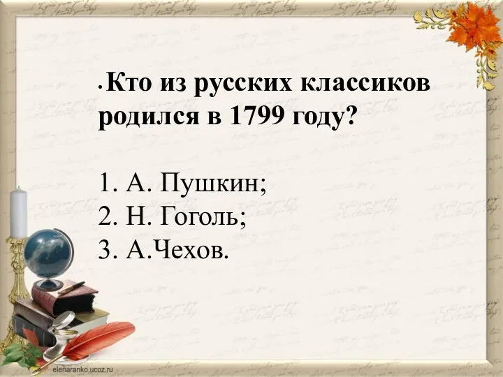 • Кто из русских классиков родился в 1799 году? 1.