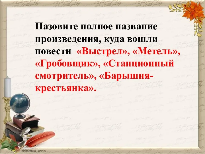 Назовите полное название произведения, куда вошли повести «Выстрел», «Метель», «Гробовщик», «Станционный смотритель», «Барышня-крестьянка».