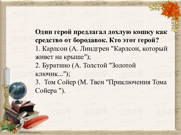 Один герой предлагал дохлую кошку как средство от бородавок. Кто