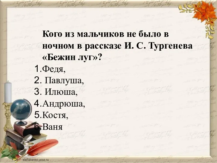 Кого из мальчиков не было в ночном в рассказе И.