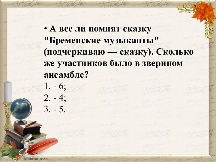 • А все ли помнят сказку "Бременские музыканты" (подчеркиваю —