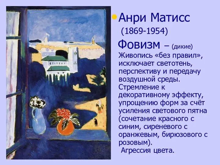 Анри Матисс (1869-1954) Фовизм – (дикие) Живопись «без правил», исключает