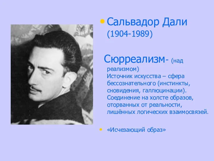 Сальвадор Дали (1904-1989) Сюрреализм- (над реализмом) Источник искусства – сфера