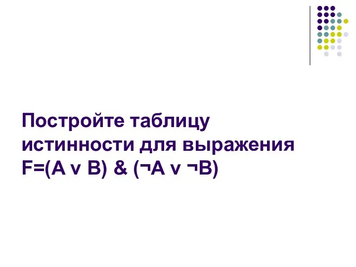 Постройте таблицу истинности для выражения F=(A v B) & (¬A v ¬B)