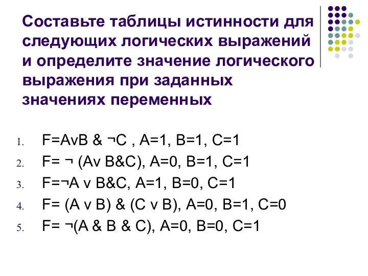 Составьте таблицы истинности для следующих логических выражений и определите значение логического выражения при