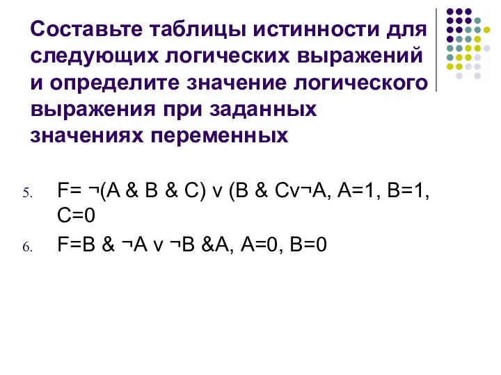 Составьте таблицы истинности для следующих логических выражений и определите значение логического выражения при