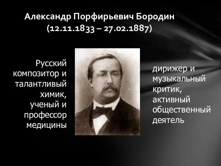 Александр Порфирьевич Бородин (12.11.1833 – 27.02.1887) Русский композитор и талантливый химик, ученый и