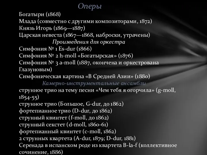 Оперы Богатыри (1868) Млада (совместно с другими композиторами, 1872) Князь