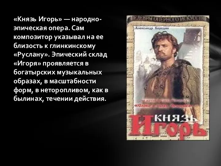 «Князь Игорь» — народно-эпическая опера. Сам композитор указывал на ее близость к глинкинскому