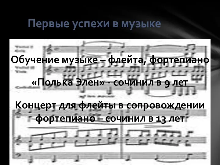 Первые успехи в музыке Обучение музыке – флейта, фортепиано «Полька Элен» - сочинил