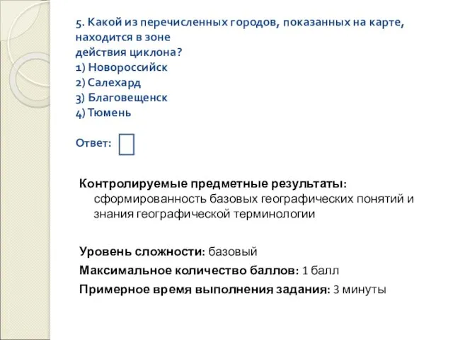 5. Какой из перечисленных городов, показанных на карте, находится в