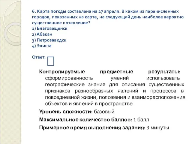 6. Карта погоды составлена на 27 апреля. В каком из