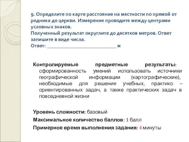 9. Определите по карте расстояние на местности по прямой от