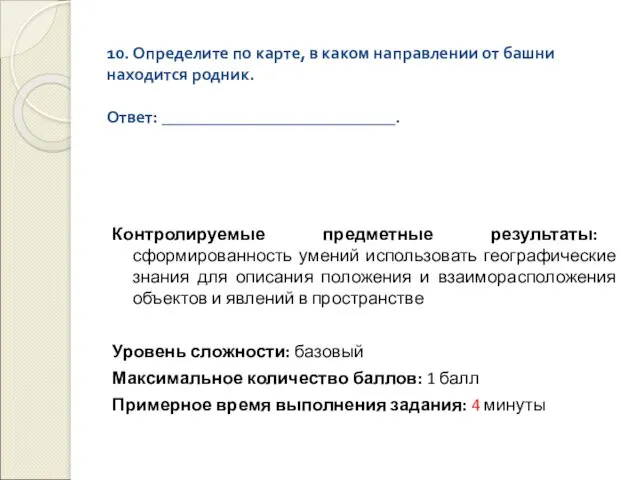 10. Определите по карте, в каком направлении от башни находится