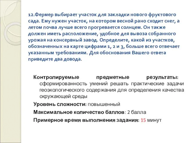 12.Фермер выбирает участок для закладки нового фруктового сада. Ему нужен