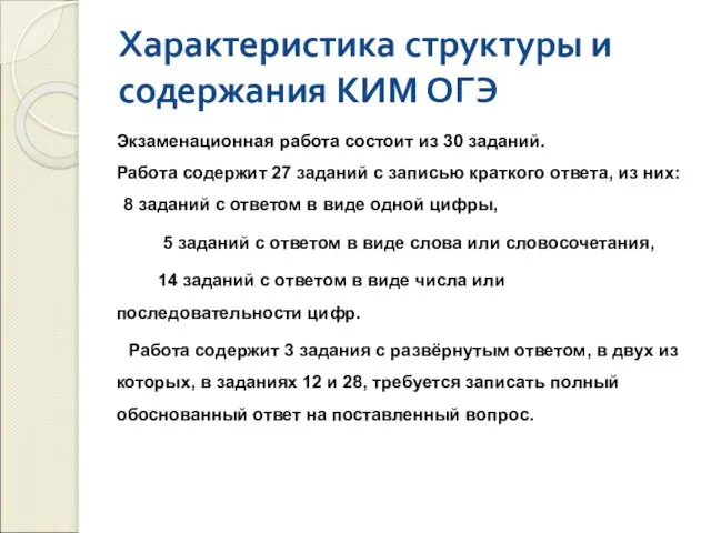 Характеристика структуры и содержания КИМ ОГЭ Экзаменационная работа состоит из